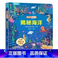 揭秘翻翻书:揭秘海洋 [正版]小羊上山揭秘翻翻立体书全8册 儿童3d立体书绘本0到3岁幼儿故事书翻翻书 洞洞书婴儿早教1