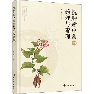 [M]抗肿瘤中药的药理与毒理-9787122435002