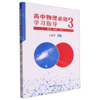 [N]高中物理必修3学习指导(概念规律方法)-9787312057632