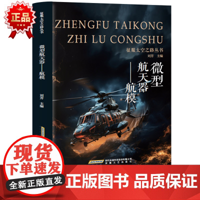 征服太空之路丛书 微型航天器·航模 三年级四年级课外阅读赏析五年级六年级6-15岁少儿趣味故事读物书中小学生语文课外阅读