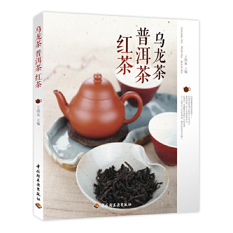 正版新书]乌龙茶普洱茶红茶王缉东9787501990139