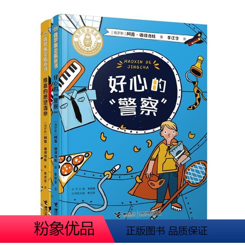 维嘉的愿望清单+好心的“警察” [正版]接力出版社好心的警察+维嘉的愿望清单 两册套装 [俄]阿霞·彼得洛娃 外国文学小