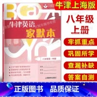 [正版] 牛津英语家默本 八年级第一学期 默写本 紧贴英语(牛津上海版) 初二上/8A 上海教育出版社 世纪外教