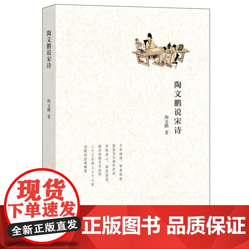 陶文鹏说宋诗 陶文鹏 中华书局 正版书籍