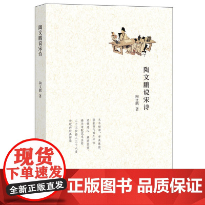 陶文鹏说宋诗 陶文鹏 中华书局 正版书籍