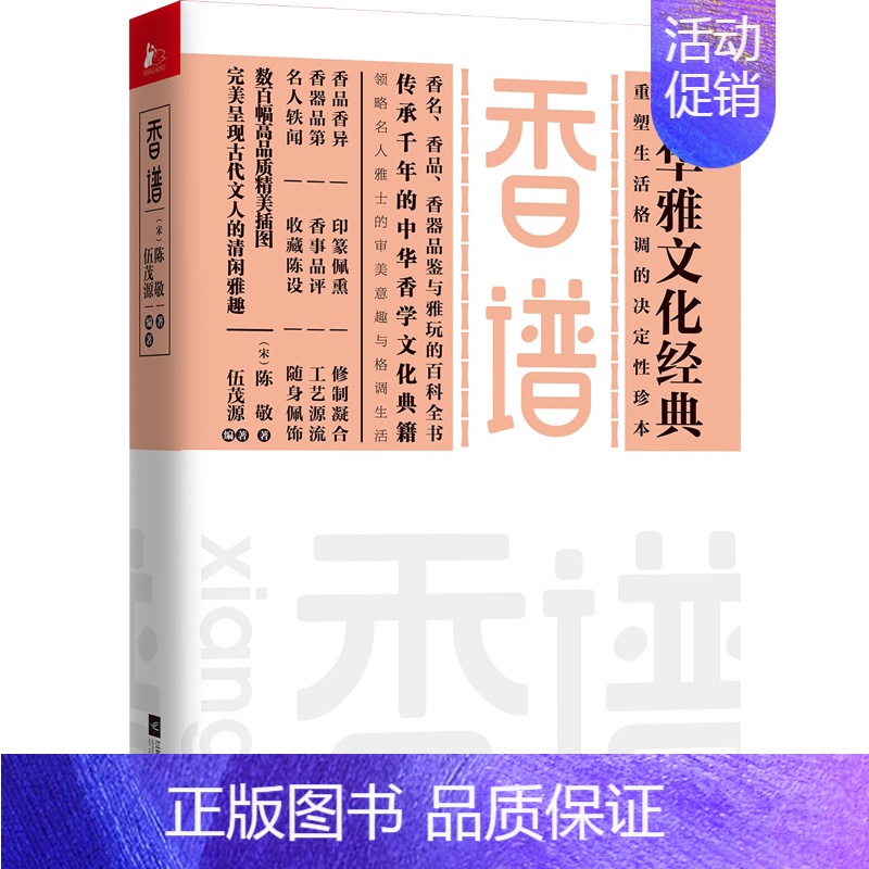 [正版]香谱 陈敬 著 伍茂源 编 伍茂源 译 中国文化/民俗