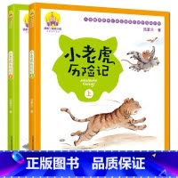 [正版]小老虎历险记 注音版全彩美绘上下2册全套汤素兰著系列读物儿童文学一年级二年级小学生课外书经典童话书籍 春风文艺