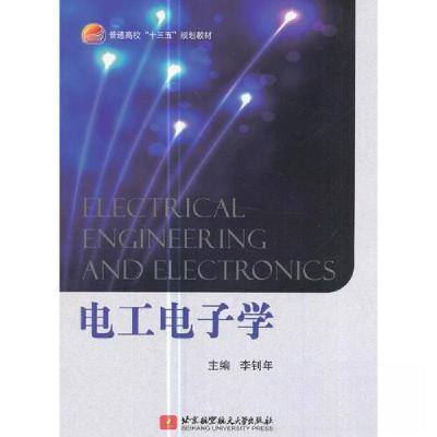 正版新书]电工电子学李钊年9787512424913