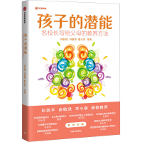 醉染图书孩子的潜能:名校长写给父母的教养方法9787521754179