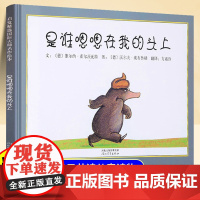 精装硬壳]是谁嗯嗯在我头上儿童绘本3到6岁幼儿园阅读绘本专用4-5岁以上适合小班中班大班宝宝睡前故事书三到四岁幼儿启蒙早