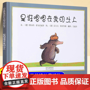 精装硬壳]是谁嗯嗯在我头上儿童绘本3到6岁幼儿园阅读绘本专用4-5岁以上适合小班中班大班宝宝睡前故事书三到四岁幼儿启蒙早