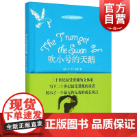 吹小号的天鹅 怀特著任溶溶译8-9-10-11岁小学生三年级四年级五年级课外书儿童故事书籍 正版图书籍 上海译文出版社