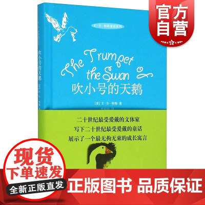 吹小号的天鹅 怀特著任溶溶译8-9-10-11岁小学生三年级四年级五年级课外书儿童故事书籍 正版图书籍 上海译文出版社