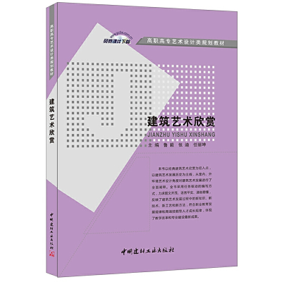 正版新书]建筑艺术欣赏·高职高专艺术设计类规划教材鲁毅,张迪