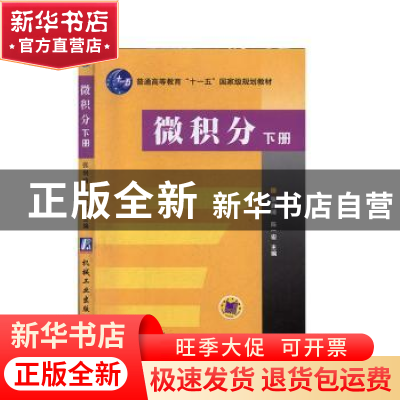 正版 微积分:下册 张润琦 机械工业出版社 9787111183266 书籍