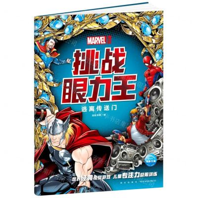 [N]漫威挑战眼力王(逃离传送门)-9787513345088