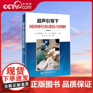 [央视网]超声引导下周围神经阻滞技巧图解 影像医学 现代医学 解剖超声扫查技巧穿刺阻滞方法 视频演示北京 现代医学教材书