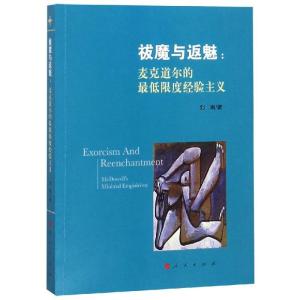正版新书]祓魔与返魅:麦克道尔的最低限度经验主义刘钢978701019
