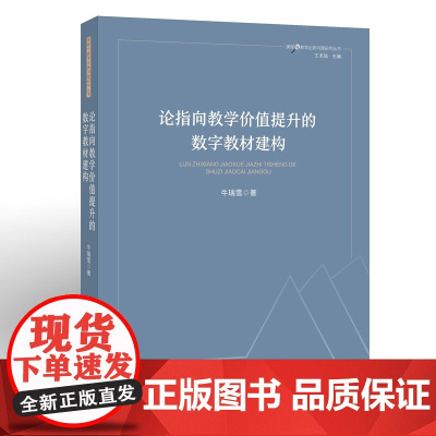 论指向教学价值提升的数字教材建构(课程与教学论新问题研究丛书)