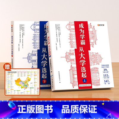 [赠地图]成为学霸上下册(全2册) [正版]时光学成为学霸从大学选起走进大学城上下2024中国大学介绍书百所优质大学专业