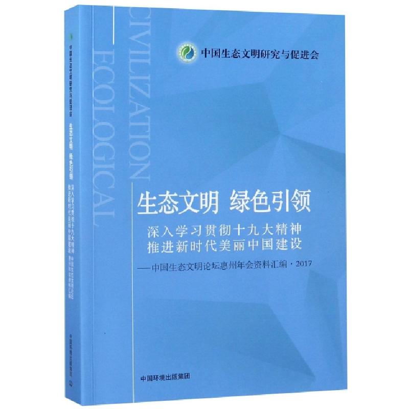 正版新书]生态文明绿色引领(深入学习贯彻十九大精神推进新时代