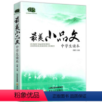 最美小品文 [正版]全新版《美小品文 中学生读本》佳佳林作文 初中生7-8-9年级语文写作 范文赏析素材积累运用M师点评
