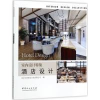 正版新书]酒店设计北京大国匠造文化有限公司9787503891533