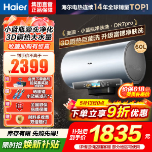 海尔(Haier)[小蓝瓶净肤洗DR7pro]60升一级能效变频速热全瓷内胆免清洗 3300W超大水量3D巨能洗