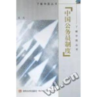 正版新书]中国公务员制度(了解中国丛书)溪 流9787302048725