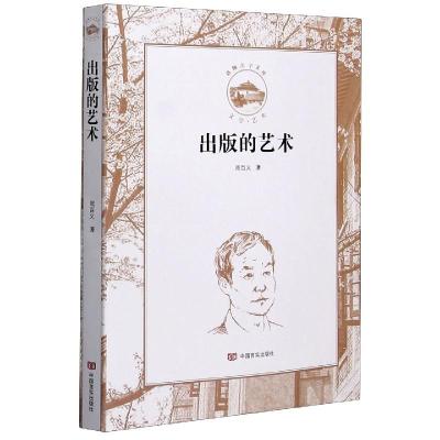 正版新书]出版的艺术周百义9787517134480