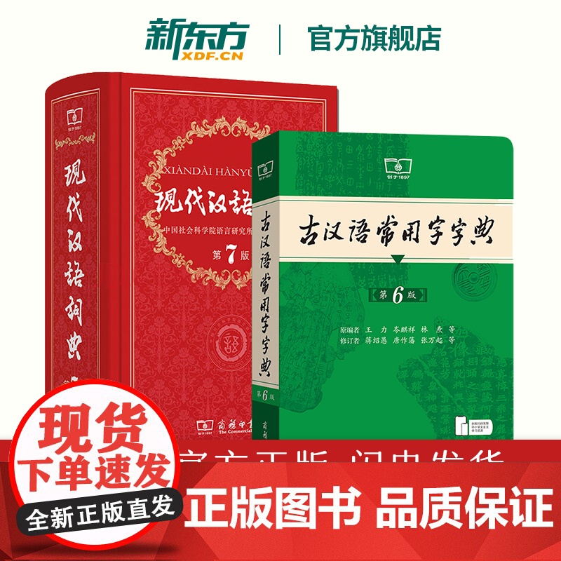 [新东方 正版]现代汉语词典第7版最新版第七版+古汉语常用字字典第6版商务印书馆学生工具书古代汉语辞典初一初中辅导书