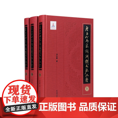 唐五代两宋词调体式源流谱(全三册)李昌集著一部以唐五代两宋所有存世词作为考辨对象的词调体式源流谱江苏凤凰出版社店