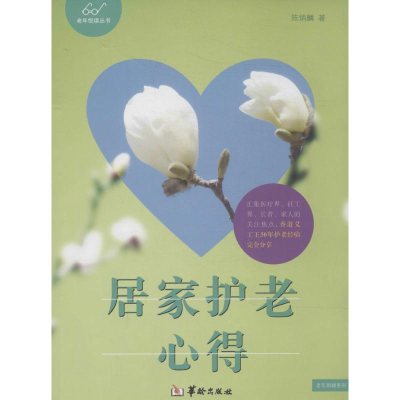醉染图书居家护老心得9787516904527