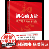 [书系客服优惠]初心的力量:共产党人的赤子情怀 36个红色往事与初心故事百年征程波澜壮阔新世界