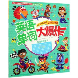 [N]单词捉迷藏(3)/英语单词大爆炸-9787571402709
