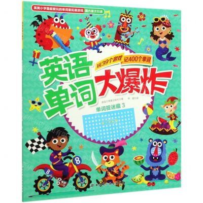 [N]单词捉迷藏(3)/英语单词大爆炸-9787571402709