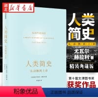 [正版]人类简史 从动物到上帝 Harari 历史书籍 未来简史尤瓦尔 赫拉利 世界历史日记自然科学 通史 丝绸之路