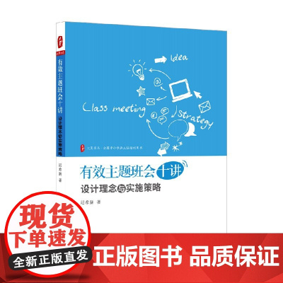 大夏书系 有效主题班会十讲 设计理念与实施策略 迟希新 著 中小学教辅