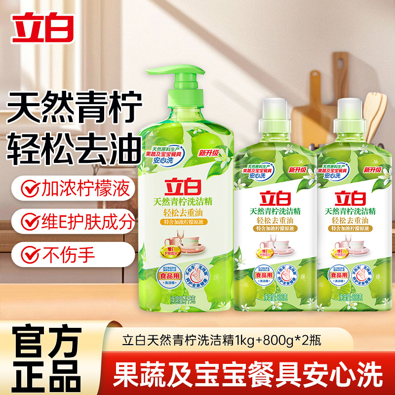 立白天然青柠洗洁精1kg+800g*2瓶加浓柠檬原液轻松去重油食品用不伤手