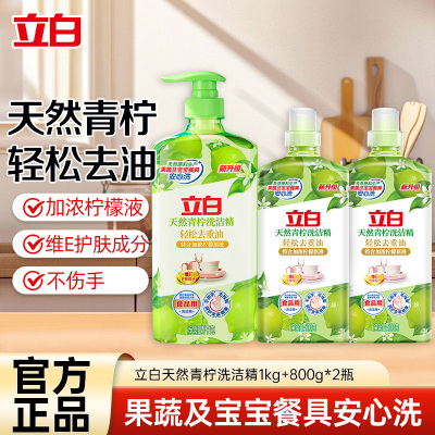 立白天然青柠洗洁精1kg+800g*2瓶加浓柠檬原液轻松去重油食品用不伤手