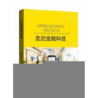 正版新书]走近金融科技周逢民9787522000909