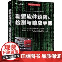 勒索软件预、检测与响应手册 [美] 罗杰·A. 格莱姆斯著 清华大学出版社9787302682882