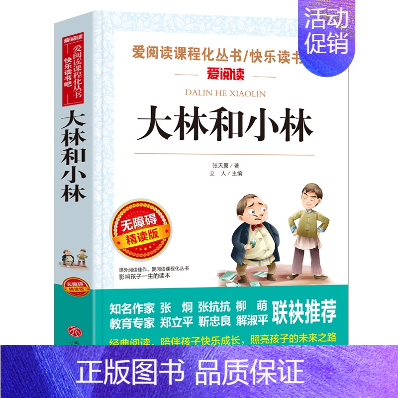 大林和小林(选4件7.5折) [正版]克雷洛夫寓言全集 快乐读书吧三年级下册阅读课外书籍 非老师必读书目小学生课外读物经