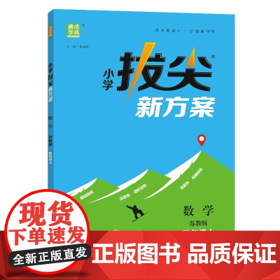 24秋小学拔尖新方案 数学4年级上·苏教