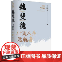 魏斐德:壮阔人生远航者9787553821412 梁禾湖南岳麓书社有限责任公司传记 书籍