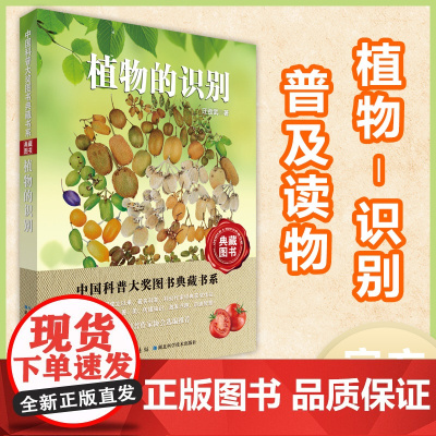 植物的识别 中国科普大奖图书典藏书系第七辑 湖北科学技术出版社 植物-识别-普及读物
