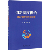 音像创新制度供给贾康,欧纯智 著