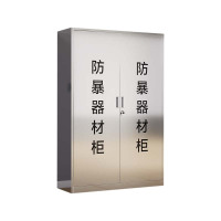 帅畅不锈钢防暴器械装备柜应急物资工具柜安保反恐盾牌柜警务室防爆柜201加厚材质1800*1200*400