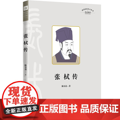 张栻传(叙述其治学湖南、主教岳麓书院、传播理学等重要阶段) 陈谷嘉 天地出版社 正版书籍