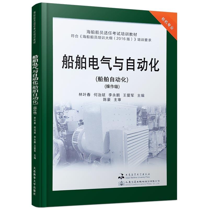 正版新书]船舶电气与自动化.船舶自动化:操作级不详978756324045